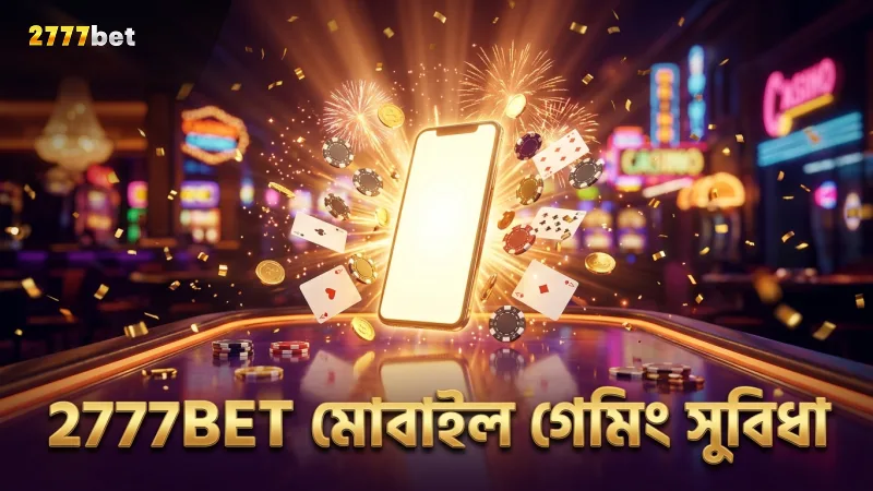 2777BET অ্যাপ ডাউনলোডে মোবাইল থেকে খেলার সুবিধা বৃদ্ধি করে