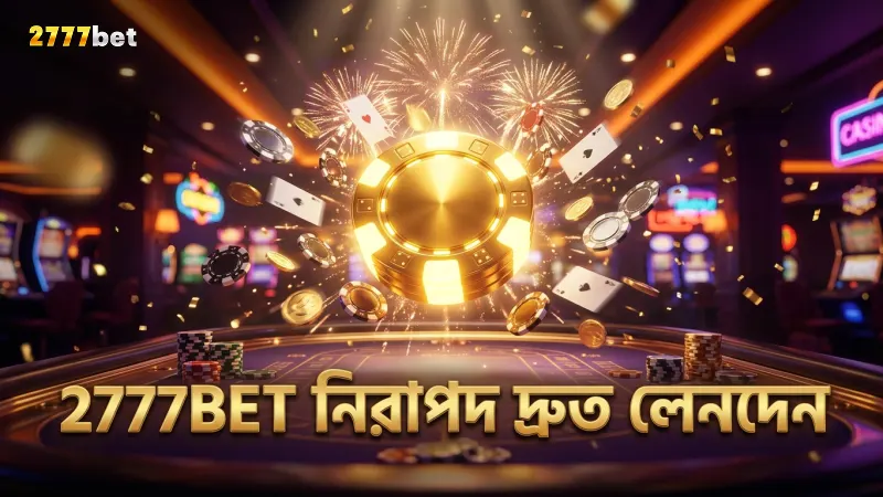 2777BET অ্যাপ দ্রুত লেনদেন ও নিরাপদ পেমেন্ট নিশ্চিত করে