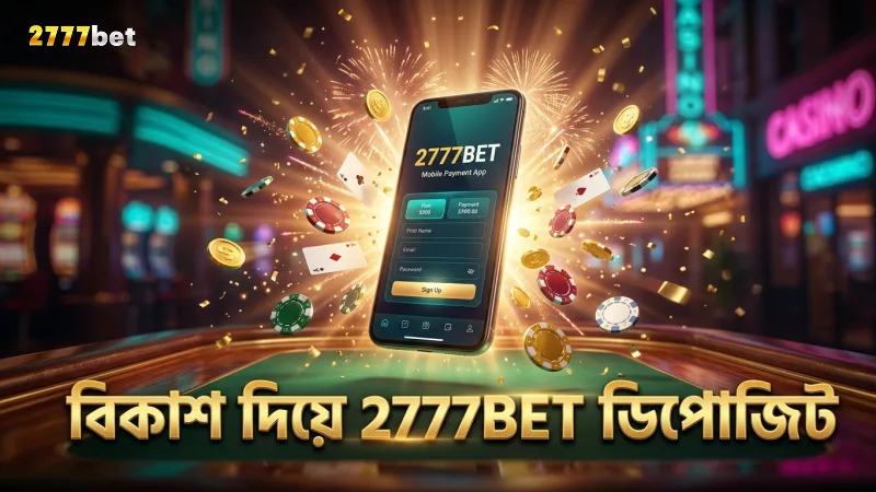 বিকাশ ব্যবহারে 2777BET ডিপোজিট দ্রুত ও নিরাপদ।