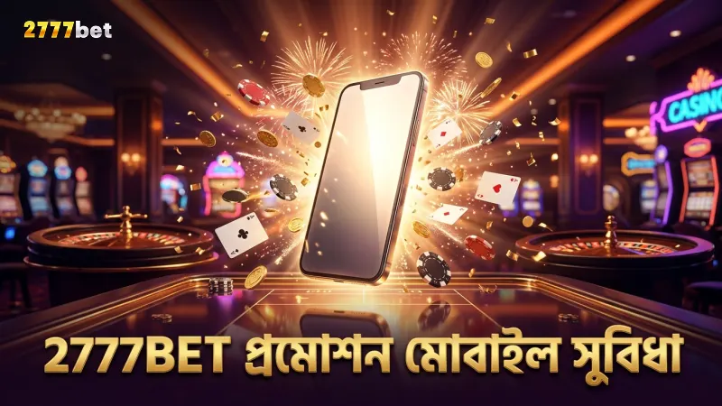2777BET প্রমোশনের মোবাইল সুবিধাগুলি দ্রুত বোনাস পাওয়ার সহায়ক।