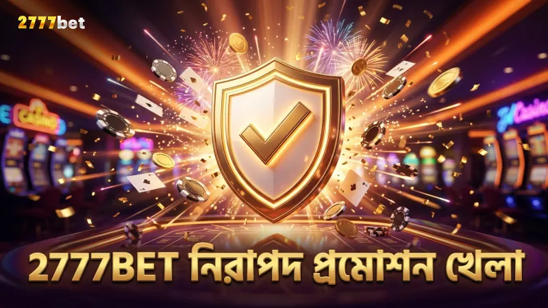 2777BET প্রমোশন ব্যবহারে নিরাপত্তা নিশ্চিত করে দায়িত্বশীল গেমিং অভিজ্ঞতা।