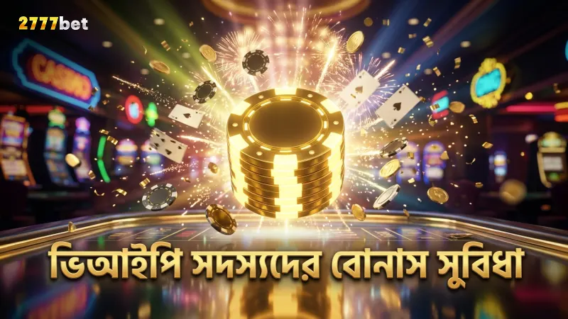 ভিআইপি সদস্যদের জন্য লেনদেন সীমা ও বোনাস সুবিধা নির্দিষ্ট করা হয়