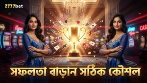 সঠিক কৌশল ও নিরাপত্তা মেনে খেলায় সফলতা বাড়ান।