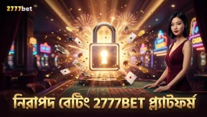 2777BET প্ল্যাটফর্মে নিরাপদ বেটিং নিশ্চিত করুন