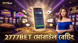 2777BET মোবাইল অ্যাপে দ্রুত ও নিরাপদ বেটিং অভিজ্ঞতা উপভোগ করুন