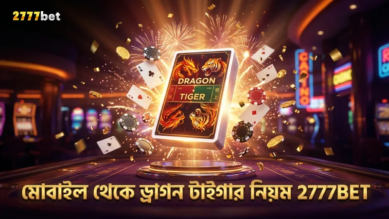 ড্রাগন টাইগার নিয়মে মোবাইল থেকে দ্রুত খেলা সহজ হয়