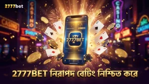2777BET অ্যাপ নিরাপদ বেটিং ও দ্রুত লেনদেন নিশ্চিত করে