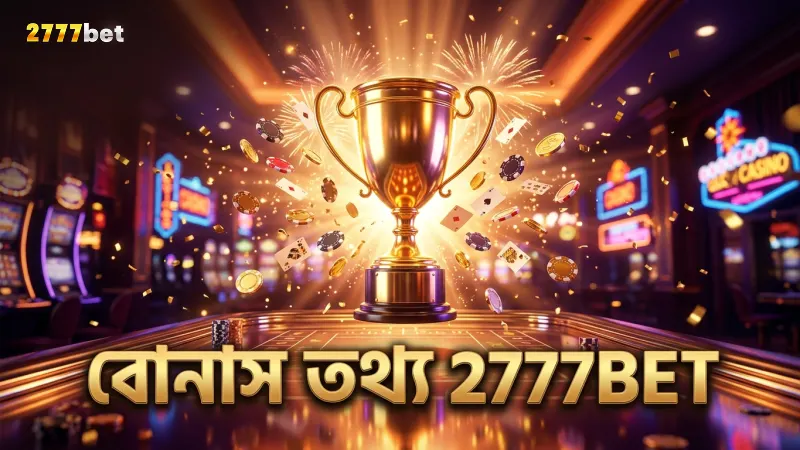 2777BET প্ল্যাটফর্মে বোনাসের শর্তাবলী সম্পর্কে পরিষ্কার ধারণা।