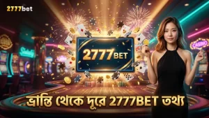 ভ্রান্ত ধারণা থেকে দূরে থাকার জন্য 2777BET নির্ভরযোগ্য তথ্য দেয়