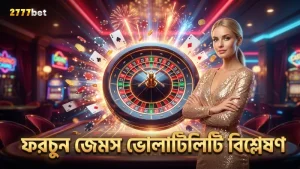 ৫০০ স্পিনের অভিজ্ঞতা থেকে ফরচুন জেমসের ভোলাটিলিটি।