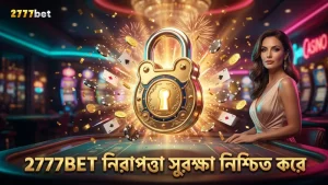 2777BET প্ল্যাটফর্মে নিরাপদ ও ফেয়ার গেমিং নিশ্চিত করা হয়।