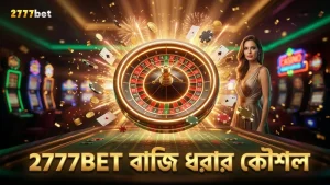 2777BET-এ সঠিক বাজি ধরার জন্য প্রমাণিত কৌশল