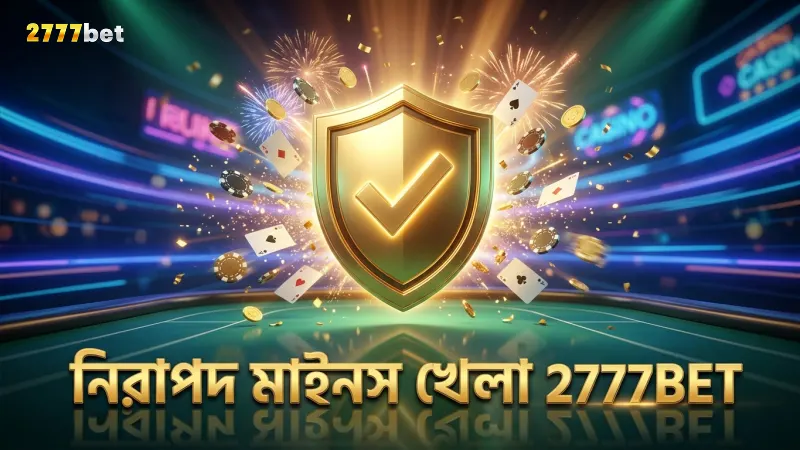 প্রোভিবলি ফেয়ার প্রযুক্তির মাধ্যমে নিরাপদ মাইনস গেম খেলা