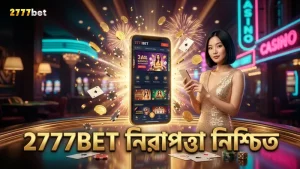 2777BET-এ যাচাইকরণ ও এনক্রিপশন দিয়ে নিরাপত্তা বাড়ান