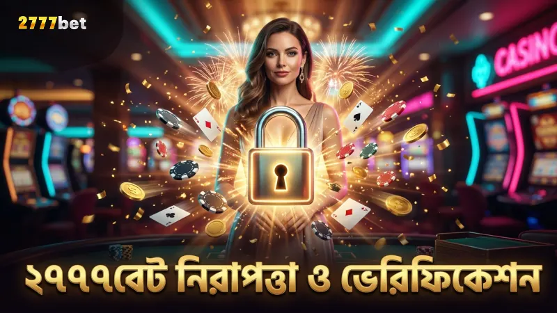 2777BET-এ নিরাপদ ভেরিফিকেশন নিশ্চিত করে বিশ্বাসযোগ্যতা বাড়ান