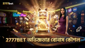 2777BET প্ল্যাটফর্মে অভিজ্ঞরা কিভাবে লাকি নেকো বোনাস জয়ের সুযোগ নেন।