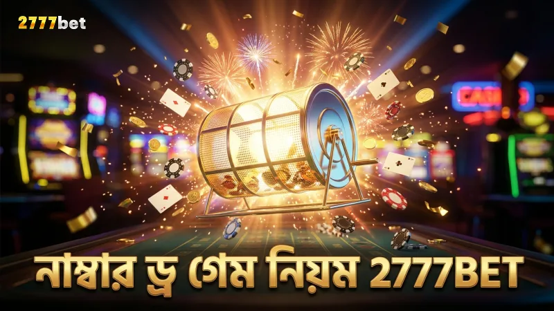 নাম্বার ড্র গেমের মৌলিক নিয়ম ও প্রক্রিয়া ব্যাখ্যা করে
