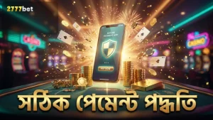 ভূল পেমেন্ট এড়াতে সঠিক লেনদেন পদ্ধতি অনুসরণ করুন