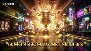 সীমাবদ্ধতা মেনে কৌশল পরিবর্তন করুন, 2777BET সহায়তা নিন