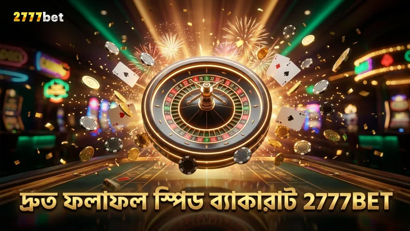স্পিড ব্যাকারাটে দ্রুত ফলাফল পাওয়ার সুযোগ