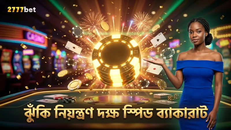 স্পিড ব্যাকারাটে ঝুঁকি নিয়ন্ত্রণ করে খেলুন দক্ষতার সঙ্গে