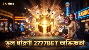 সুপার এস নিয়ে প্রচলিত ভুল ধারণাগুলো 2777BET-এর অভিজ্ঞতা থেকে প্রমাণিত।