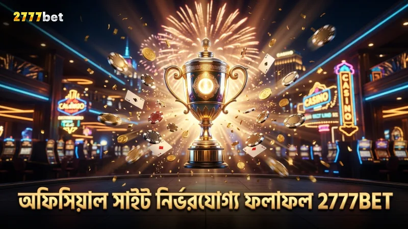 অফিসিয়াল সাইটে সাপ্তাহিক ড্র রেজাল্টে সর্বোচ্চ নির্ভরযোগ্যতা থাকে