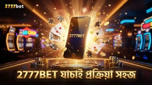 2777BET আনঅফিশিয়াল সাইট থেকে ফলাফল যাচাই প্রক্রিয়া সহজ করে